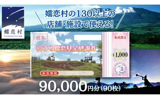 嬬恋村 で使える 感謝券 90,000円 分 (90枚) 温泉総選挙 万座温泉 万座 鹿沢温泉 観光 旅行券 宿泊券 旅行 温泉 スキー ペンション ホテル 旅館 トラベル 父の日 母の日 敬老の日 浅間高原 鹿沢 バラギ 北軽井沢 エリア 関東 90000円 クーポン チケット 国内旅行 お泊り 日帰り 観光地応援 [AO011tu]