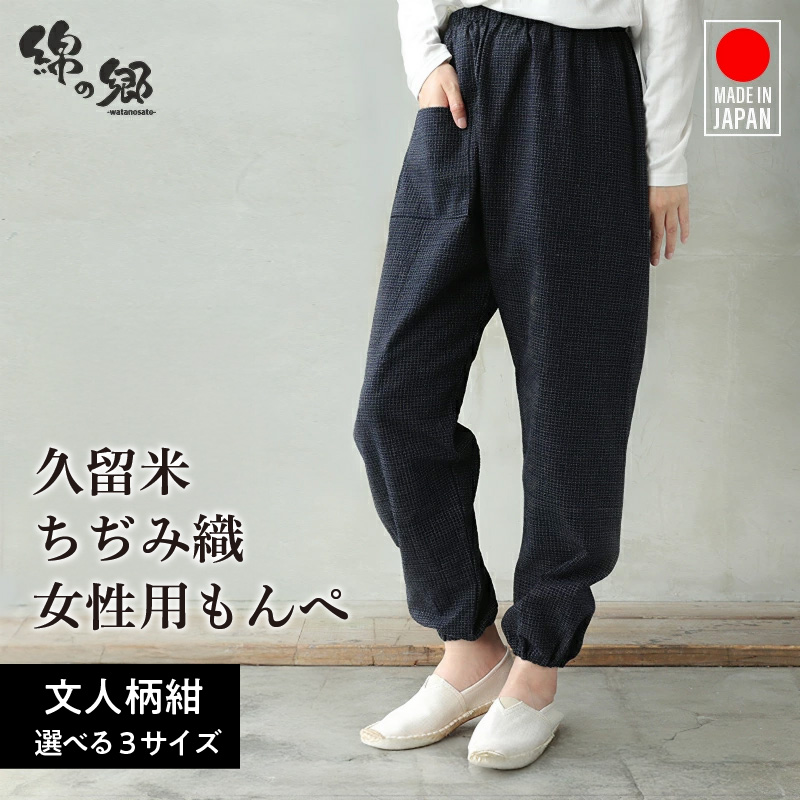 久留米ちぢみ織もんぺ【文人柄紺】LL_久留米 ちぢみ織 女性用 もんぺ 文人柄紺 LL 選べる 柄 サイズ 久留米織 綿100% 乾き 早い 透けない ポケット 裾ゴム 部屋着 普段履き 農作業 ヒップ回り ワタリ ゆったり 楽 リピーター ズボン おしゃれ モダン 福岡県 久留米市 送料無料_Qk012-3