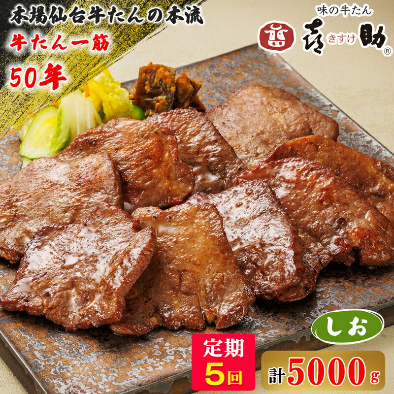 【ふるさと納税】[定期便5ヶ月連続お届け] 仙台名物 味の牛たん喜助 牛たんしお味 計5kg (牛タン 牛たん 塩味 肉 老舗 専門店 きすけ タン たん 肉 焼肉 牛肉 肉 仙台 冷凍 グルメ 贈答 ギフト お中元 お歳暮) [0192]