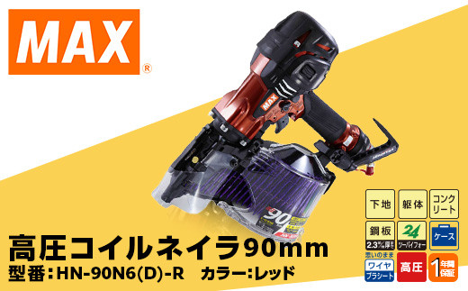 
高圧コイルネイラ90mm[レッド] HN-90N6(D)-R
