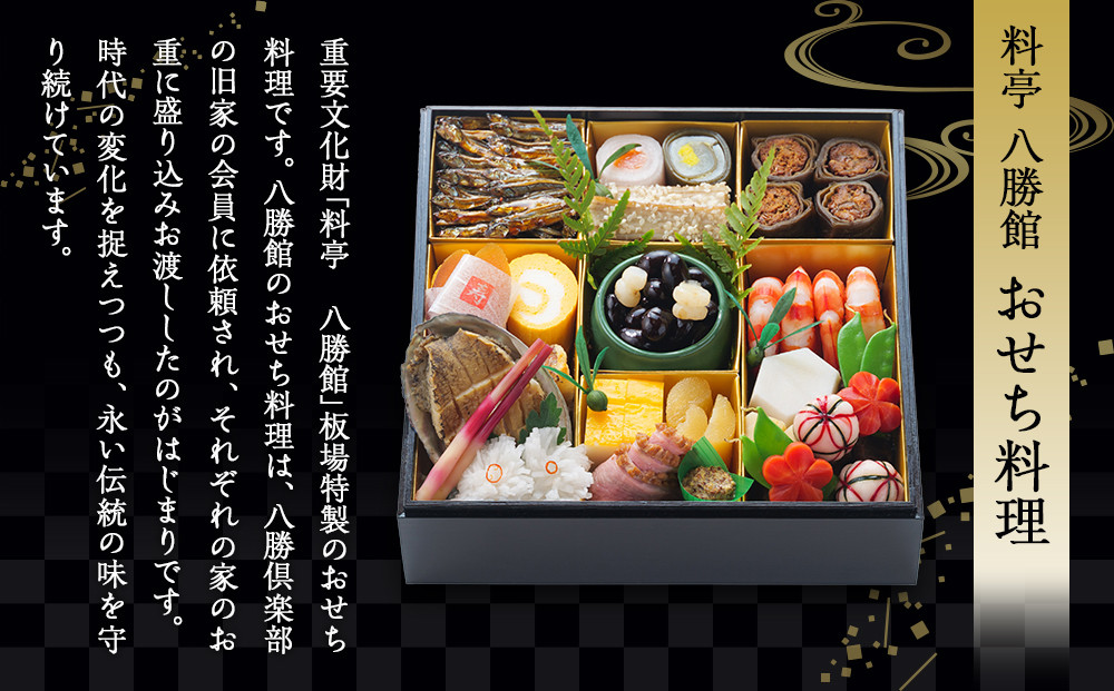 【12月30日発送】「料亭　八勝館」おせち料理　一重詰