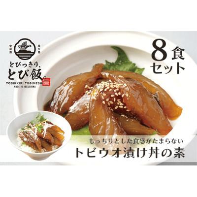 ふるさと納税 屋久島町 とびっきり、とび飯。【トビウオ漬け丼の素】8食セット