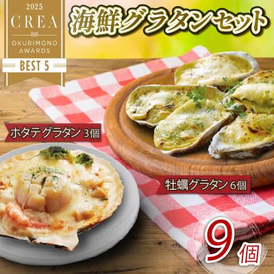 ふるさと納税 大船渡市 三陸海鮮グラタン9個セット(ホタテ3個・牡蠣6個)