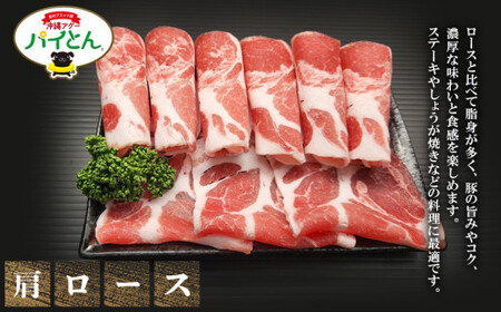 東村産アグーブランド豚『パイとん』生姜焼き用 600g（肩ロース）