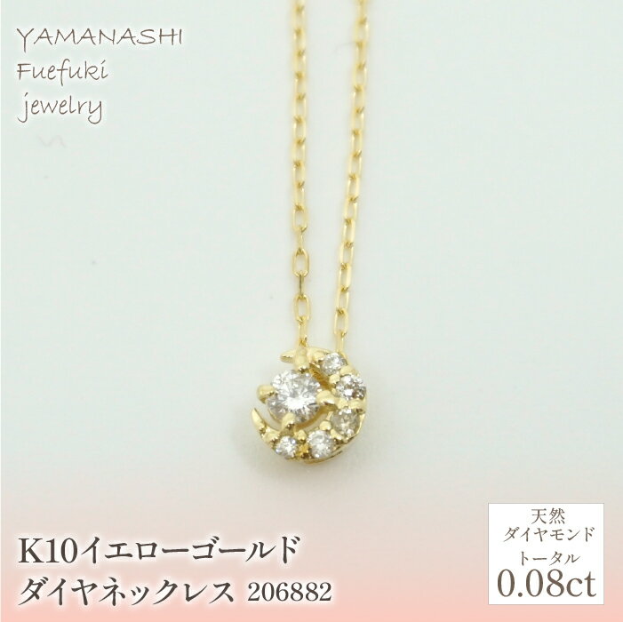 【ふるさと納税】K10　イエローゴールド　ダイヤ0.08ct　ネックレス 　 管理番号206882 ふるさと納税 人気 おすすめ ランキング アクセサリー 宝石 ジュエリー 高級 記念日 プレゼント 山梨県 笛吹市 送料無料 218-140