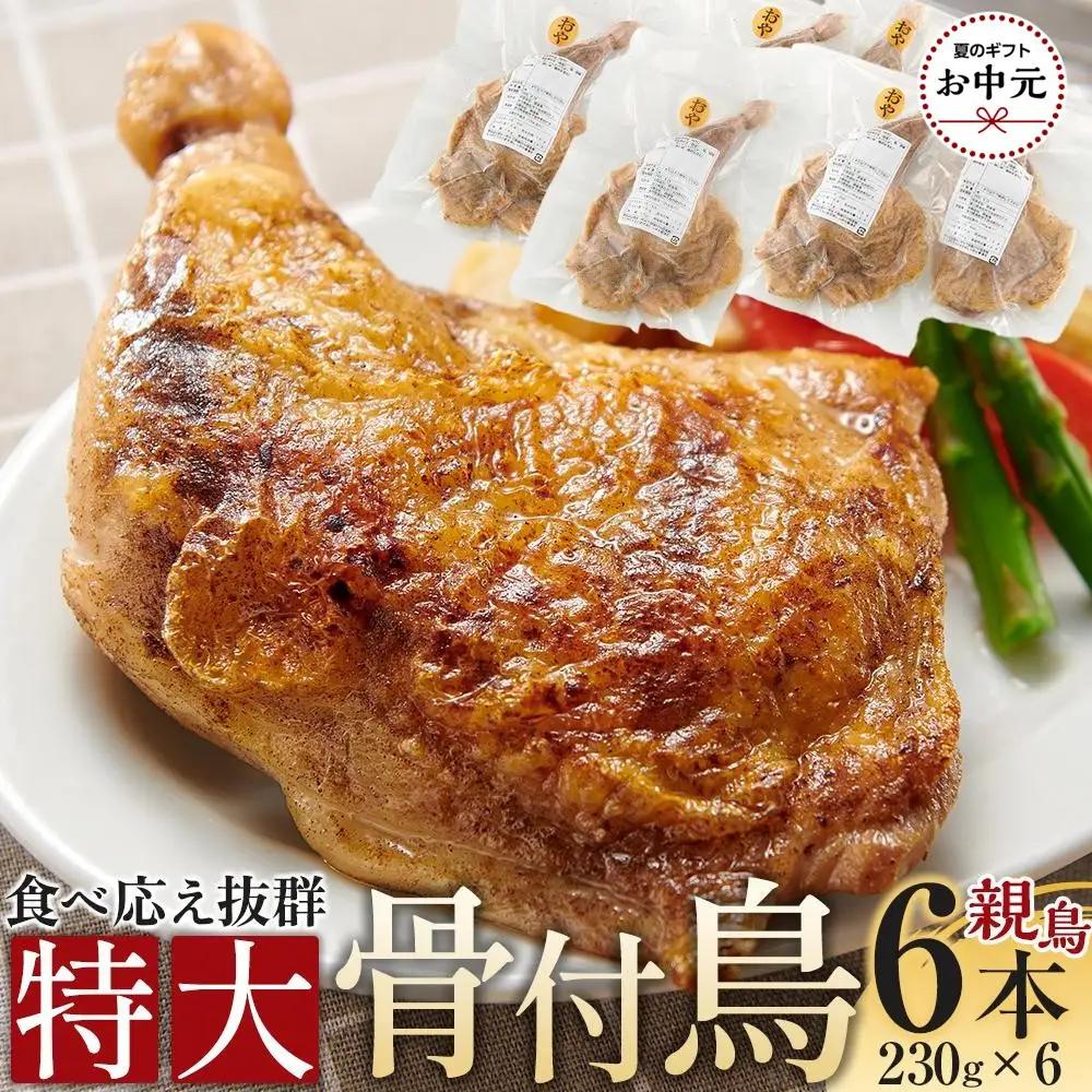 【お中元ギフト】食べ応え抜群の特大骨付鳥 親鳥230g×6本