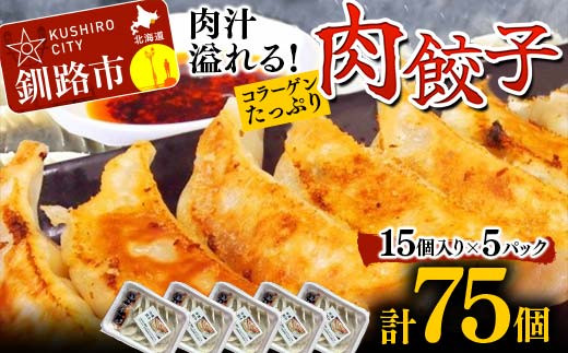 
餃子75個 中華料理専門店 手作り 肉汁 ぎょうざ 惣菜 セット 中華 おかず ギョーザ ギョウザ 豚肉 パリパリ もちもち コラーゲン F4F-2420
