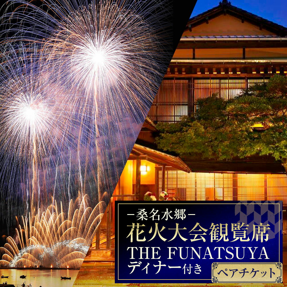 【ふるさと納税】【令和8年7月25日（土）】桑名水郷花火大会観覧席・THE FUNATSUYAディナー付き ペアチケット 2名様分 花火大会 観覧 チケット お食事券 花火 夏祭り ディナー ビュッフェ フリードリンク イベント レジャー 旅行 観光 三重県 桑名市 送料無料