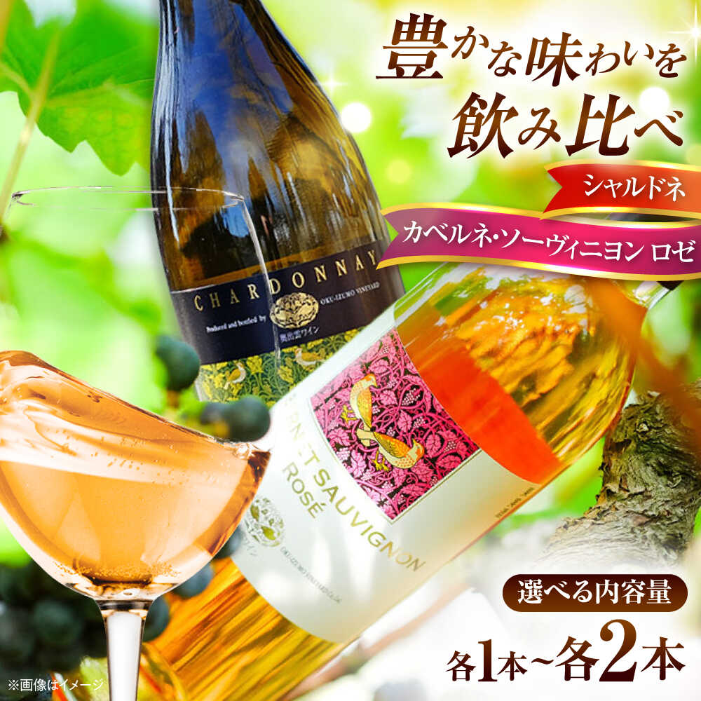 【ふるさと納税】飲み比べセット カベルネロゼ×シャルドネ 各750ml 贈答用/家庭用 選べる本数 飲み比べ 国産 ワイン お酒 ぶどう 島根県雲南市/有限会社奥出雲葡萄園[AICS087]