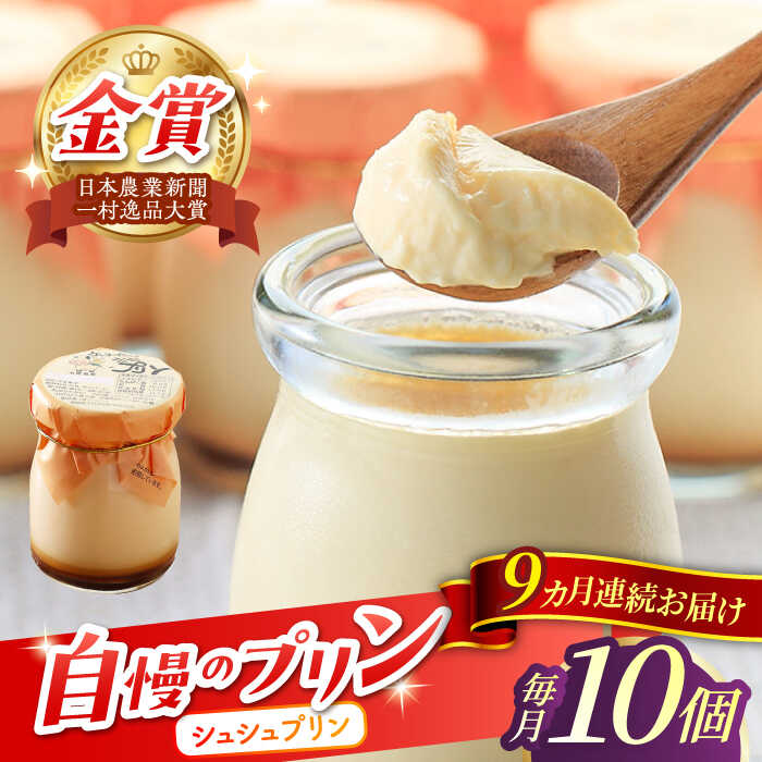 【ふるさと納税】【9回定期便】シュシュプリン 10個/月（計90個）/ プリン スイーツ ミルク ジャージ?牛乳 / 大村市 / おおむら夢ファームシュシュ[ACAA310]
