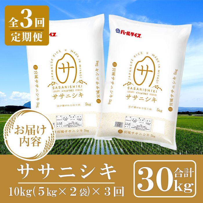 ＜3ヶ月定期便＞宮城県産 ササニシキ 合計30kg (10kg×3回) お米 おこめ 米 コメ 白米 ご飯 ごはん おにぎり お弁当 ブランド米 ささにしき 宮城米 頒布会【株式会社パールライス宮城】