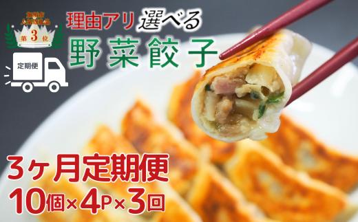 【定期便_３ヶ月】【訳あり】冷凍野菜餃子の定期便 ：4パック （計12パック）▶【餃子】【中華】国産豚肉　餃子　 ｷﾞｮｳｻﾞ　中華料理　冷凍 餃子　【中華総菜】　ぎょうざ　町中華　ビール と 餃子　生 餃子　定期便