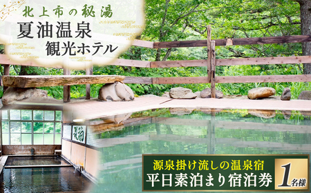 平日素泊まり宿泊券 宿泊 旅行 チケット 夏油温泉観光ホテル 大人1名 旅行券 宿泊券 ホテル 観光 国内旅行 利用券 岩手県 北上市 G0223