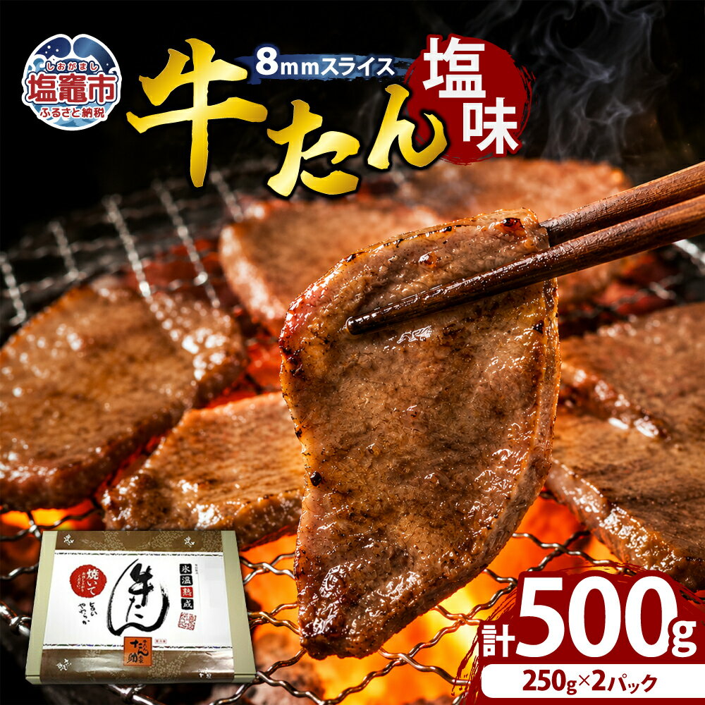 【ふるさと納税】牛たん（8mm）塩味 250g×2パック 計500g 塩竈市 塩釜市