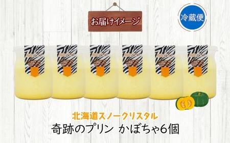 旭山 奇跡のプリン かぼちゃ 90 g 6 個_ 【 北海道 スノークリスタル プリン カボチャ 濃厚 低温殺菌 生乳 乳 スイーツ デザート おやつ お菓子 カップ プレゼント ギフト 送料無料 旭