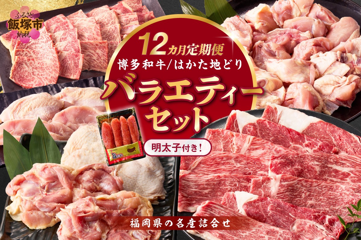 
博多和牛＆はかた地どり バラエティーセット(明太子付き)【12カ月定期便】【S-019】
