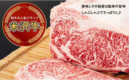 【田中屋】人気のブランド和牛 米沢牛 しゃぶしゃぶ用牛肉 500g【冷凍】