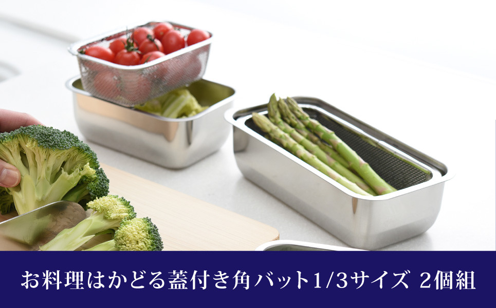 
            お料理はかどる 蓋付き角バット1/3サイズ 2個セット （ステンレスバット） キッチン用品 キッチングッズ 調理器具 ステンレス製 燕三条製 新生活 一人暮らし 10000円以下 1万円以下 【010S081】
          