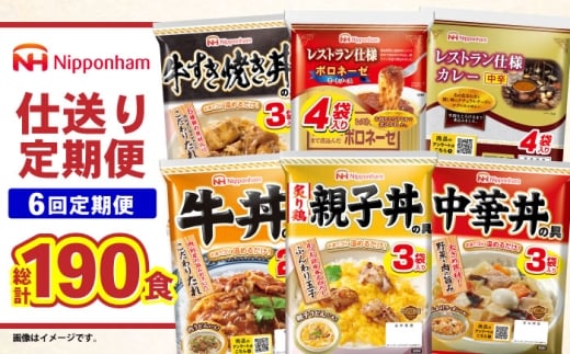 通常配送【6回定期便】仕送り定期便（ボリュームコース） 6種 190食分 [AHAL028]