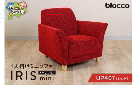 blocco IRIS mini（イーリス ミニ）1人掛けミニソファ[UP407]（※レッド） 