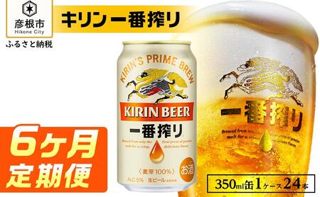 キリン 一番搾り ［350ml×24缶］6ヵ月定期便