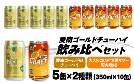 「大人のCRAFT」無糖サワーと愛南ゴールドのチューハイ 飲み比べセット 350ml×10本【チューハイ 缶チューハイ サワー】