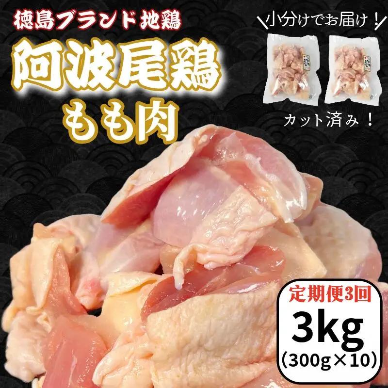 【定期便3回】阿波尾鶏もも肉3kg（300g×10P）地鶏 もも肉 バラ凍結