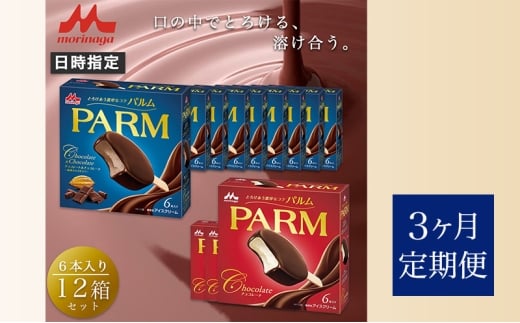 114.【定期便3ケ月】PARM（パルム）チョコレート（マルチ）6本入×3箱/チョコレート&チョコレート～厳選カカオ仕立て～ 6本入×9 箱　計72本 [№5812-0728]