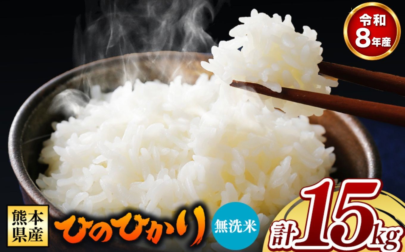 
                  【 新米受付 】令和8年産 熊本県産 ひのひかり 無洗米 15kg | 小分け 5kg × 3袋  熊本県産 特A獲得品種 米 無洗米 ごはん 銘柄米 ブランド米 単一米 人気 日本遺産 菊池川流域 こめ作り ごはん ふるさと納税 返礼品 
                