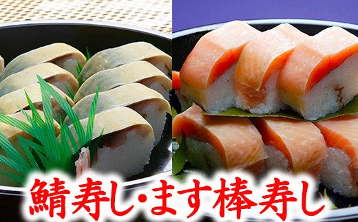 プレミアムびわます棒寿しとひさご寿し名物の鯖寿し詰合せ【DH03W】