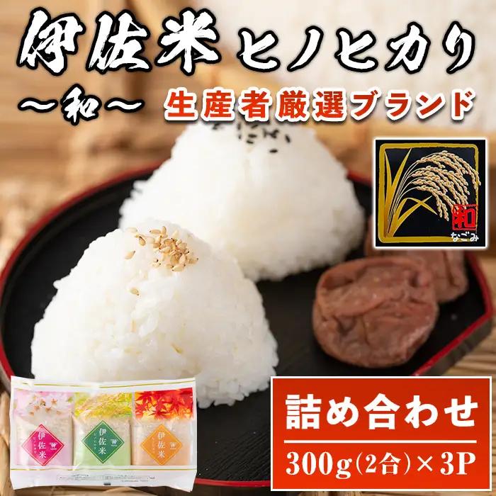 isa572 鹿児島県産！伊佐米ヒノヒカリ和～なごみ～ (計900g・300g×3個) お米 白米 ひのひかり 詰め合わせ 小分け【神薗商店】