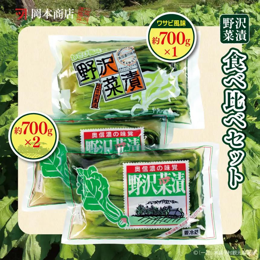 岡本商店の野沢菜漬食べ比べセット 約700g×3個（冷蔵）｜ 漬物 野沢菜漬け 野沢菜 長野県 木島平村 信州