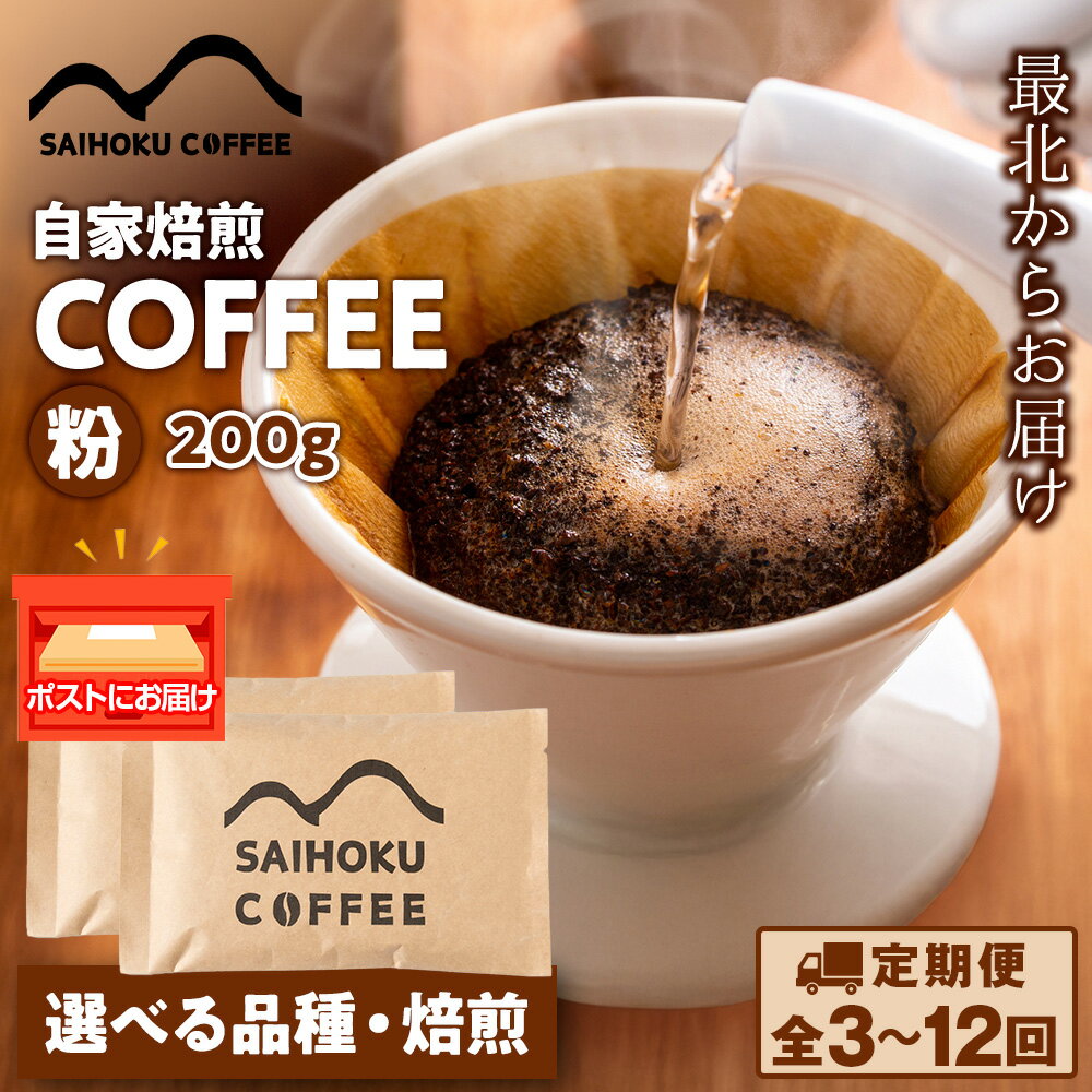 【ふるさと納税】【選べる定期便】自家焙煎珈琲 コーヒー 粉 200g 選べる品種・焙煎浅煎り 中煎り 中深煎り 深煎り 粉 コーヒー 珈琲 マンデリン マグダレナスプレモ アララ サンタナ農園 オリエンテナチュラル イリカチャフィベレカ アンデスマウンテン ふるさと納税