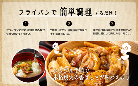 比内地鶏 鶏まぶしの具 6人前 冷凍 鶏肉 地鶏 【有限会社秋田味商】