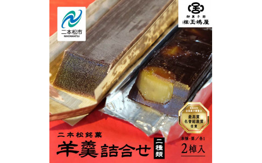 
江戸時代から変わらぬ製法　銘菓《本煉羊羹・栗羊羹》セット【御菓子師　玉嶋屋】
