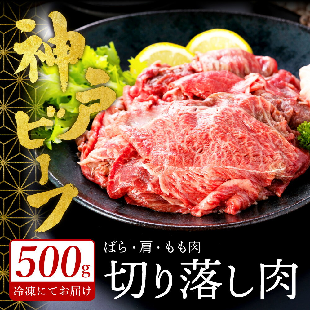 【ふるさと納税】神戸牛 切り落とし 肉(バラ・肩・モモ)【選べる内容量 500g・1kg】 / 訳あり 牛肉 切り落とし すき焼き 炒め物 牛丼 赤身 ブランド牛 黒毛和牛 霜降り 国産牛 すき焼き肉 すき焼き用肉 すき焼肉 牛肉切り落とし 神戸ビーフ TYS1 TYS2S【但馬牛太田家】