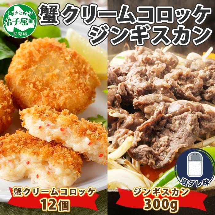 2959. 蟹 クリームコロッケ 12個 ジンギスカン 塩ダレ かに カニ コロッケ 揚げ物 羊肉 焼肉 味付け肉 惣菜 BBQ セット 送料無料 北海道 弟子屈町