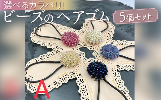 
                  【選べるカラー】ビーズのヘアゴム５個セット ※着日指定不可
                