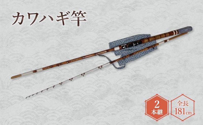 
                  カワハギ竿（2本継・全長181cm） カワハギ 釣具 釣り具 釣り 和竿 伝統工芸士受賞 東京マイスター受賞 和竿
                