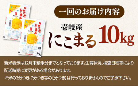 【全3回定期便】 壱岐産米 にこまる  1等米  10kg 《壱岐市》【長米壱岐営業所】[JCZ028]