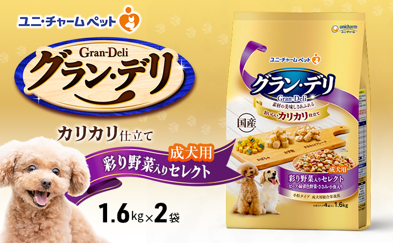 グラン・デリ カリカリ仕立て 成犬用 彩り野菜入りセレクト 1.6kg×2袋 ペットフード ドッグフード 犬のごはん 犬用フード 犬 ペット ドライ ユニ・チャーム ペット ユニ・ケアー