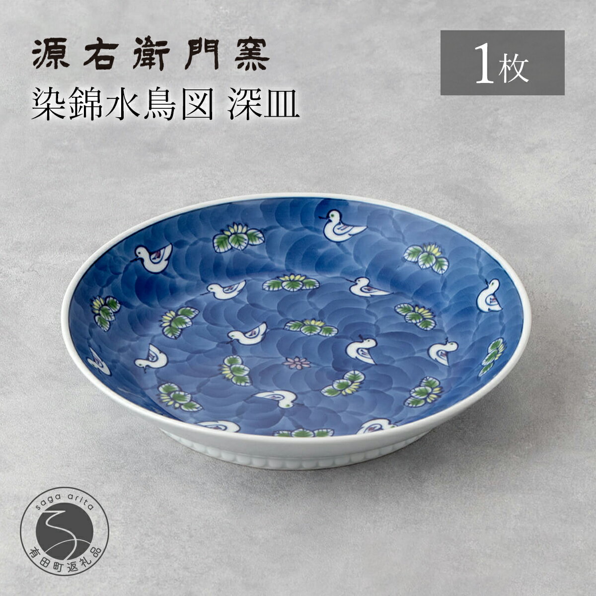 【ふるさと納税】有田焼 染錦水鳥図 深皿 21.5cm 1枚【源右衛門窯】食器 皿 深皿 カレー皿 パスタ皿 プレート 盛り皿 和食器 かわいい ギフト 磁器 手描き 陶磁器 伝統工芸 高級 人気 限定 上質 おしゃれ 和モダン インテリア 55000円 5万5千円 ad032