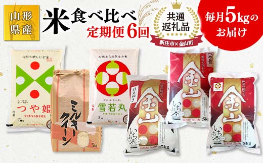 【金山町×新庄市 共通返礼品】米 食べ比べ 5kg×6回定期便 6ヶ月 米 お米 白米 ご飯 精米 ブランド米 はえぬき 送料無料 東北 山形県 新庄市 金山町 令和5年産 F4B-0437