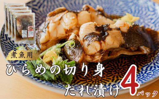 ひらめ 切身 煮魚用 たれ漬け 4パック 銚子港水揚げ 冷凍 新鮮 簡単調理 地魚 平目 ヒラメ 海鮮 煮魚 煮つけ 煮付け おかず 朝食 夕食 ランチ おつまみ 日本酒 ビール 酒の肴 グルメ お取り寄せ 贈り物 銚子港 千葉県 銚子市 魚 海鮮 魚介類 小分け 漬け 有限会社〆印島長水産