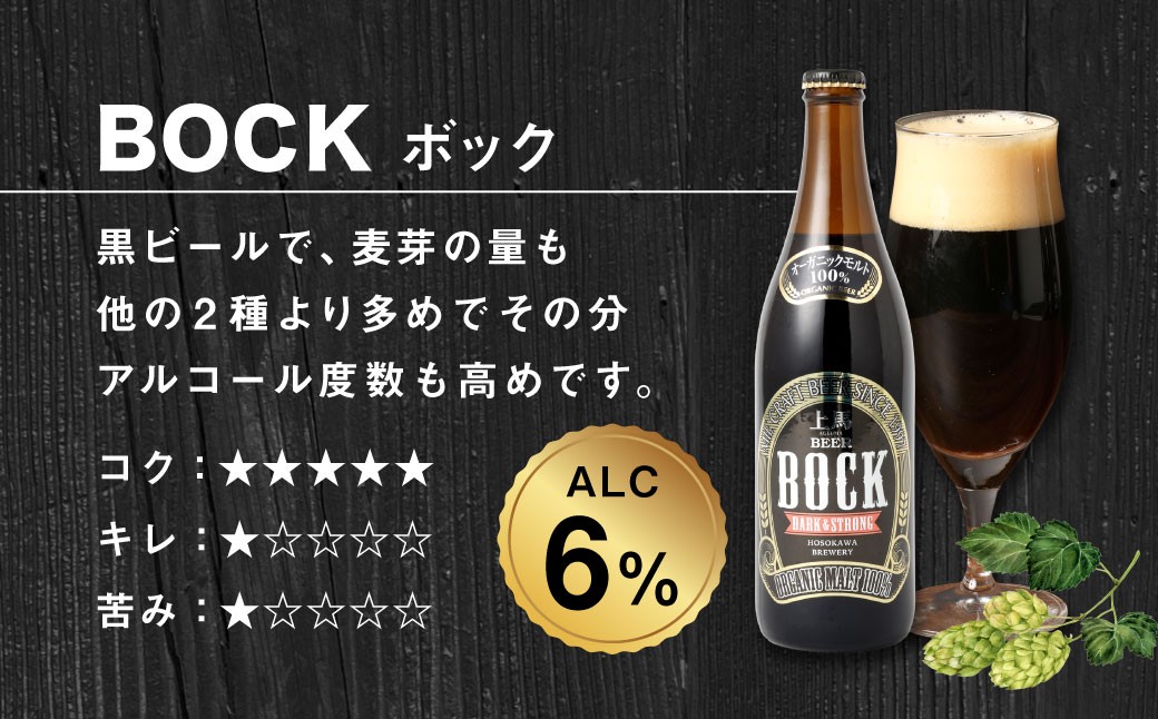 細川酒造有機ビール中瓶BHD500BOX500ml×6本