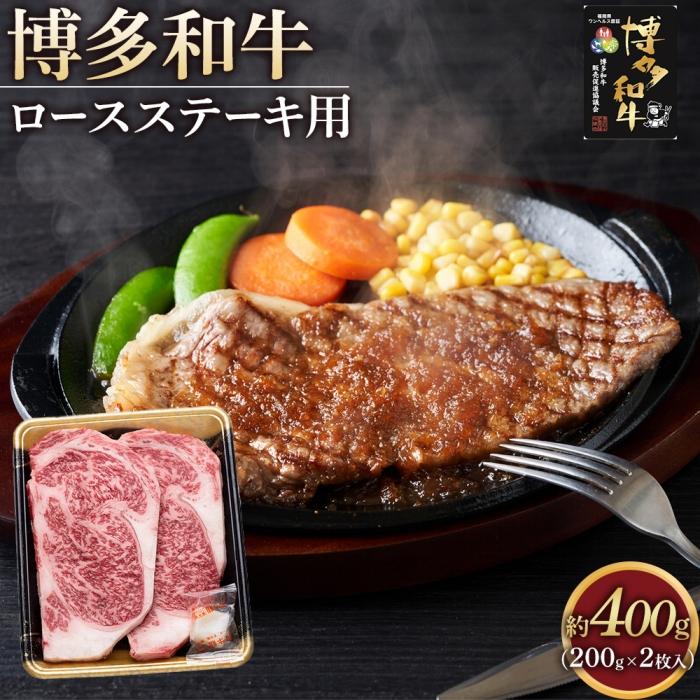 【ふるさと納税】博多和牛 ロース ステーキ用肉 400g ( 200g×2枚入 ) | 肉 お肉 牛肉 和牛 博多和牛 ブランド牛 ロース肉 赤身 霜降り ステーキ 冷凍 福岡県産
