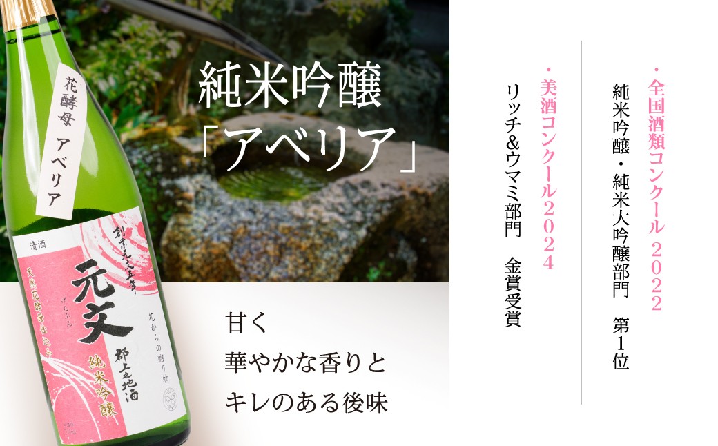 1750年から続く伝統ある酒蔵の、天然花酵母を使った華やかな日本酒４種
