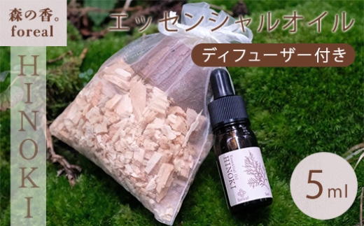 
            【255】森の香。HINOKI（WOODディフューザー付き）

          