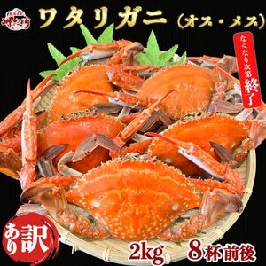 岬だより 見た目 訳あり 味は遜色なし! 天然 ボイル ワタリガニ(オス・メス)2kg[8杯前後] [配送不可地域：離島]