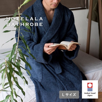 (今治タオル)HOTELALAバスローブ Lサイズ(ネイビー)【I003450LNV】【1667793】